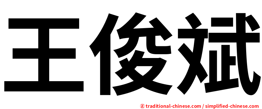王俊斌