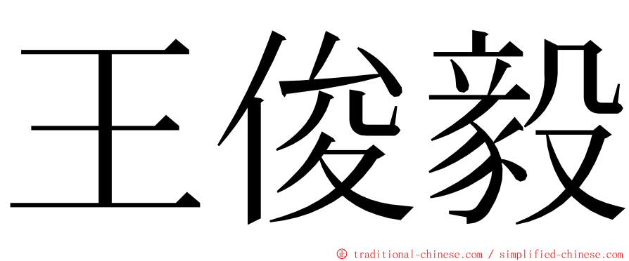 王俊毅 ming font