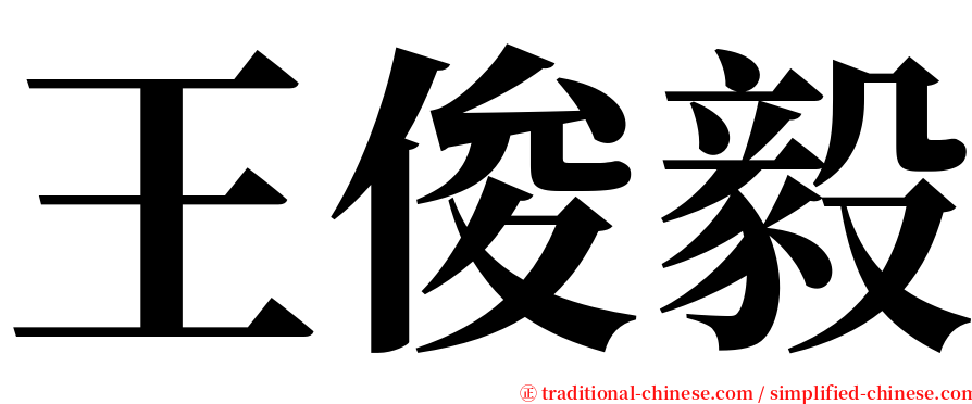 王俊毅 serif font