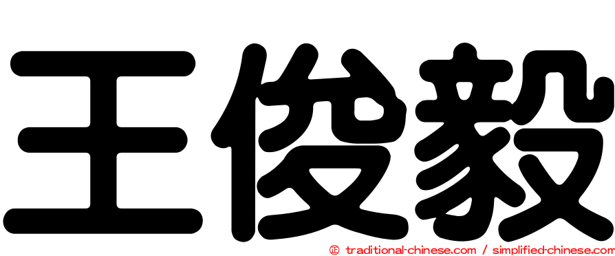 王俊毅
