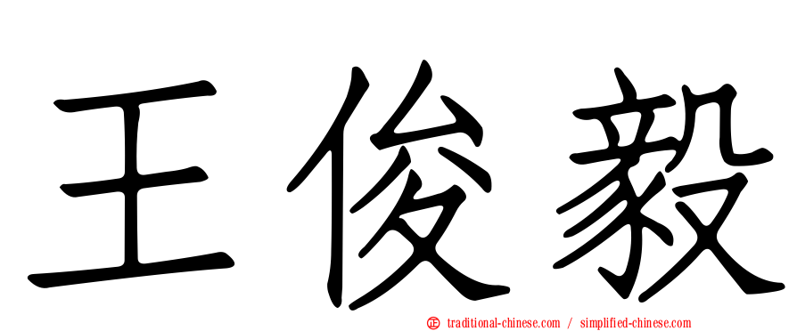 王俊毅
