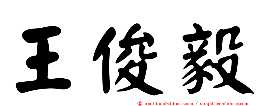 王俊毅