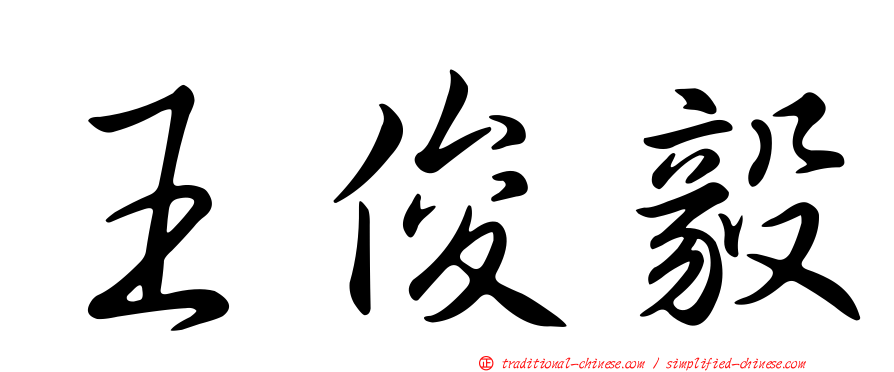 王俊毅