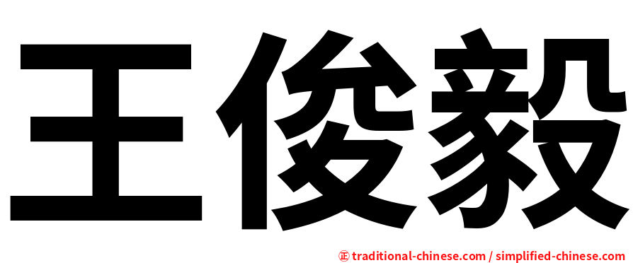王俊毅