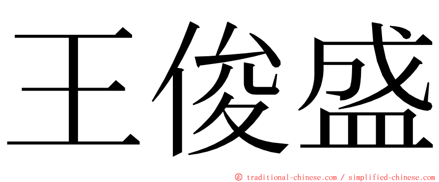 王俊盛 ming font