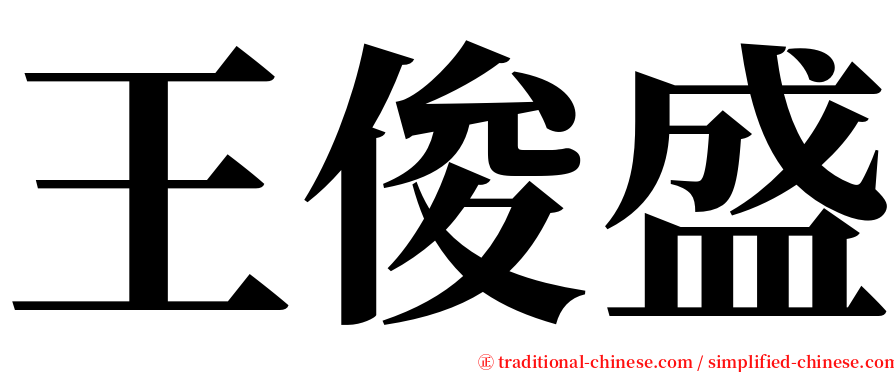 王俊盛 serif font