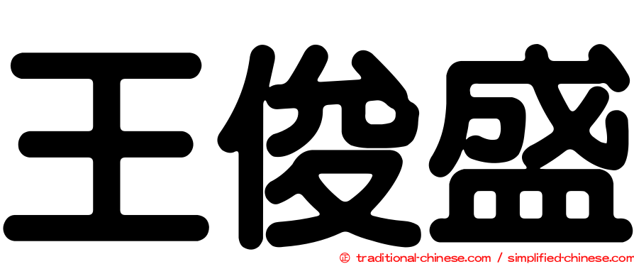王俊盛