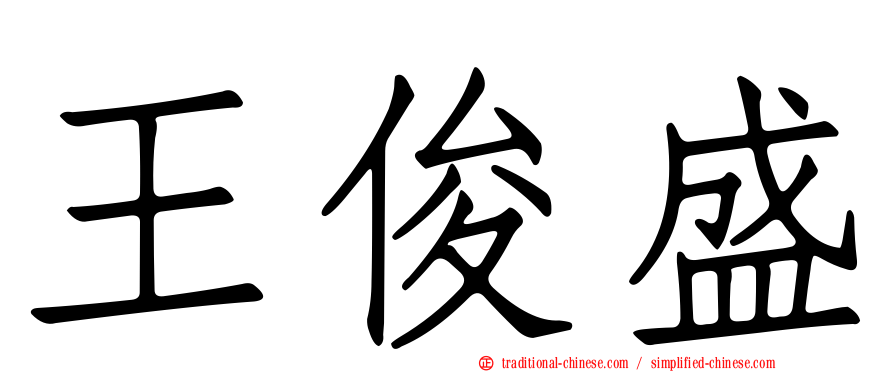 王俊盛