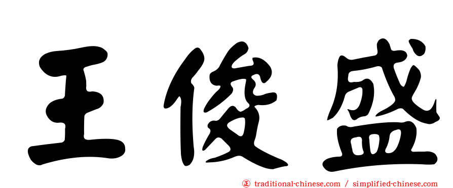 王俊盛