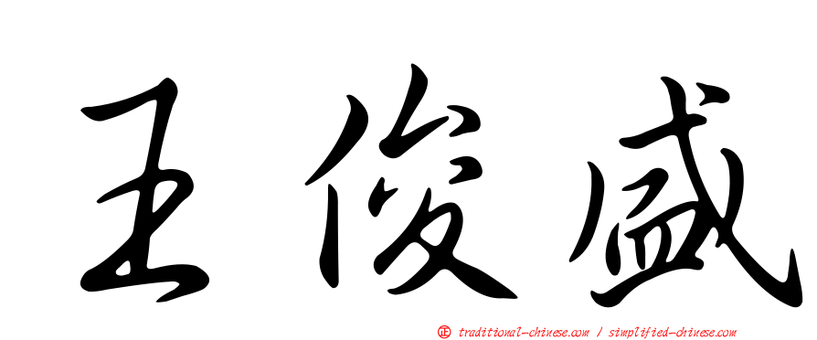 王俊盛
