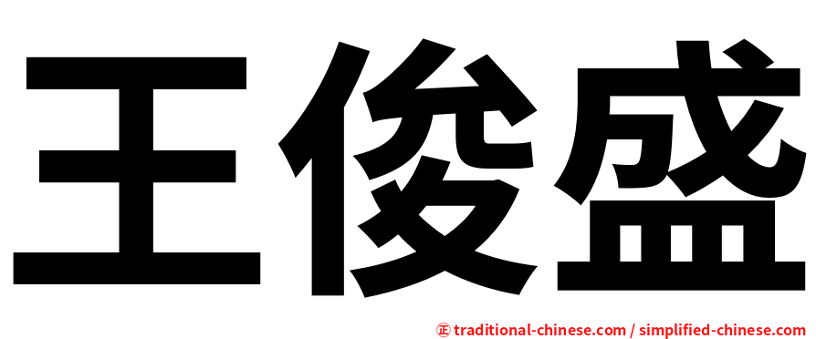 王俊盛