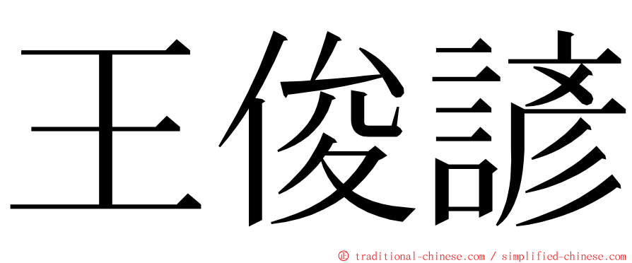 王俊諺 ming font