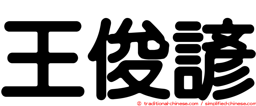 王俊諺