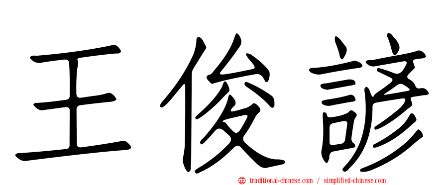 王俊諺
