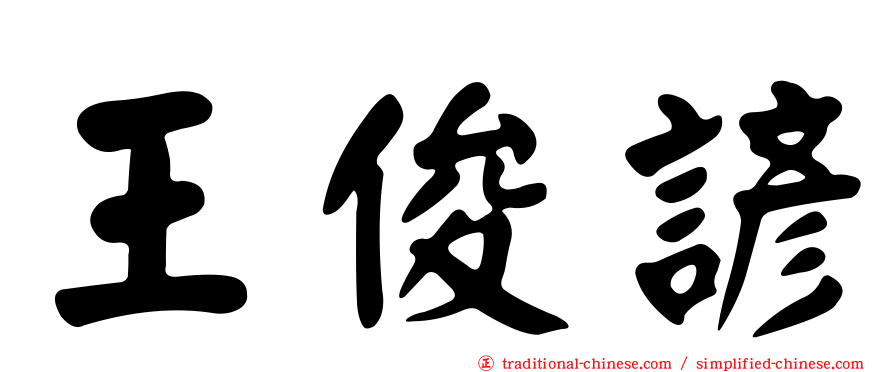 王俊諺