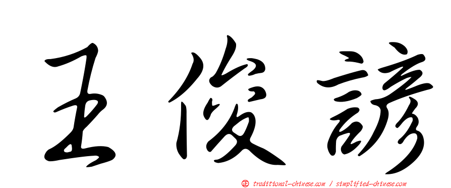 王俊諺