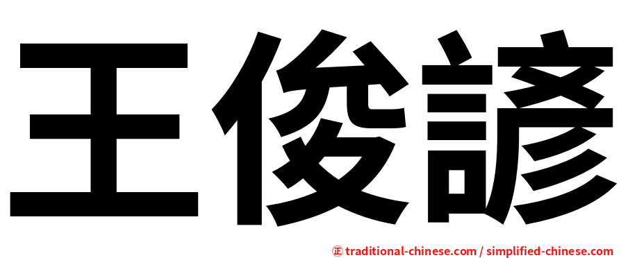 王俊諺