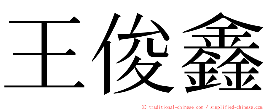 王俊鑫 ming font