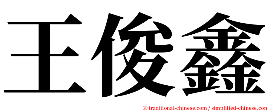 王俊鑫 serif font