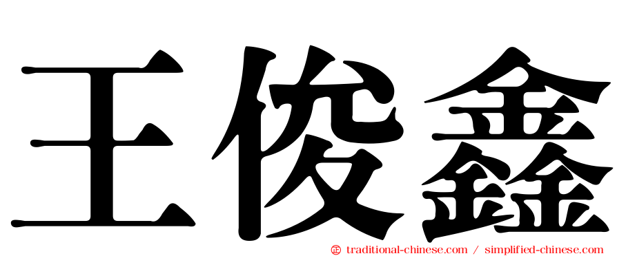 王俊鑫