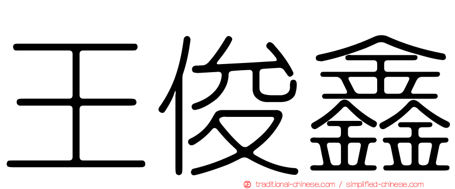 王俊鑫