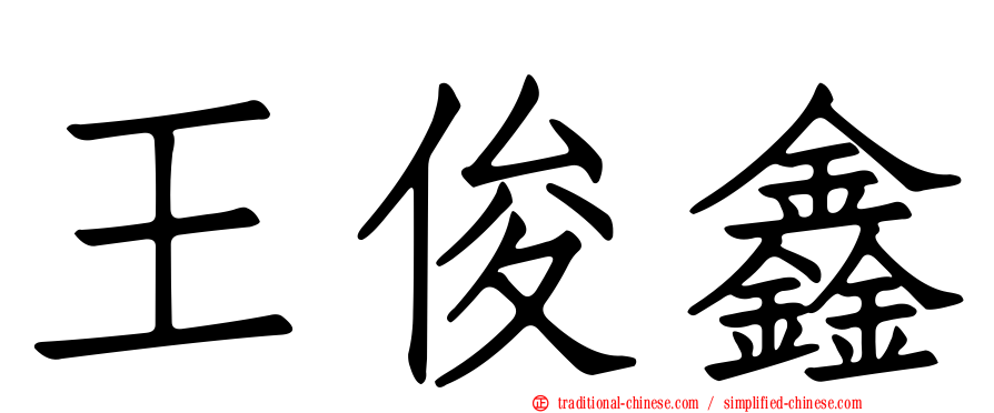 王俊鑫
