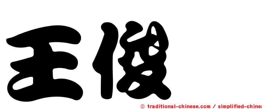 王俊鑫