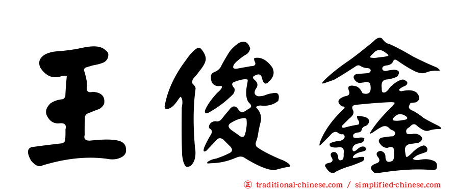 王俊鑫