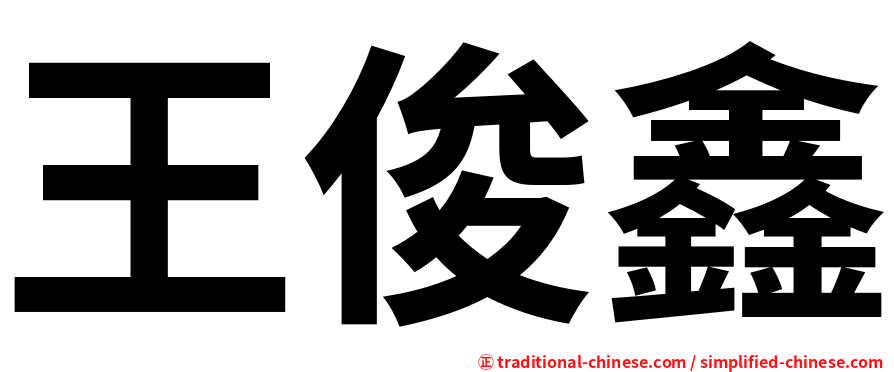 王俊鑫