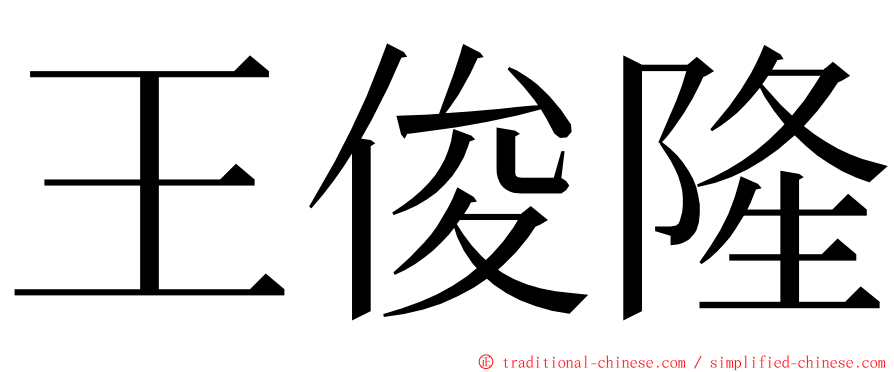 王俊隆 ming font