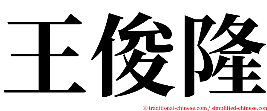 王俊隆 serif font