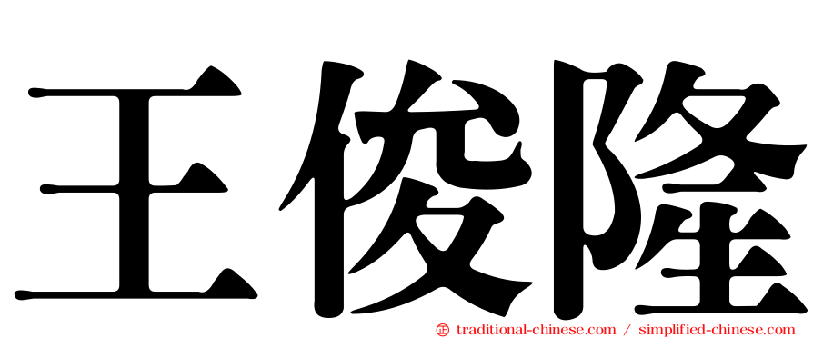 王俊隆