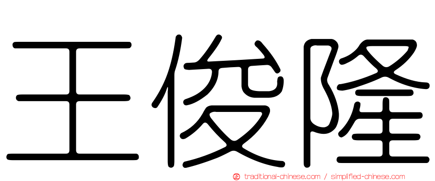 王俊隆