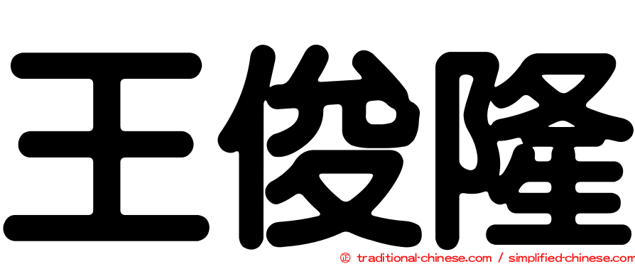 王俊隆