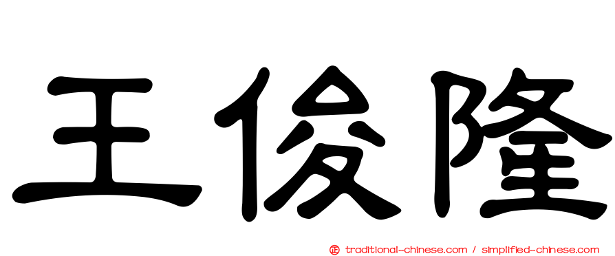 王俊隆