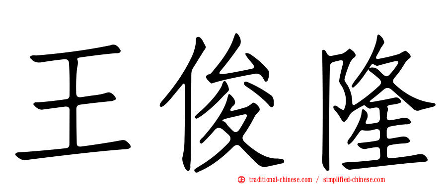 王俊隆