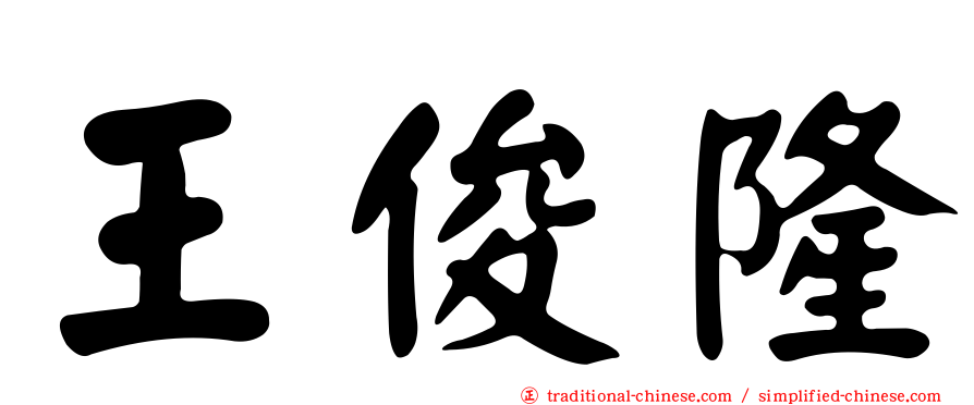 王俊隆