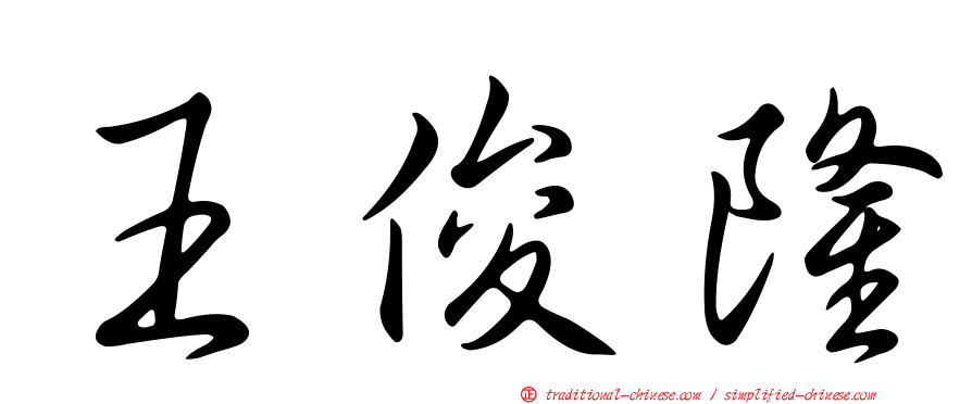 王俊隆