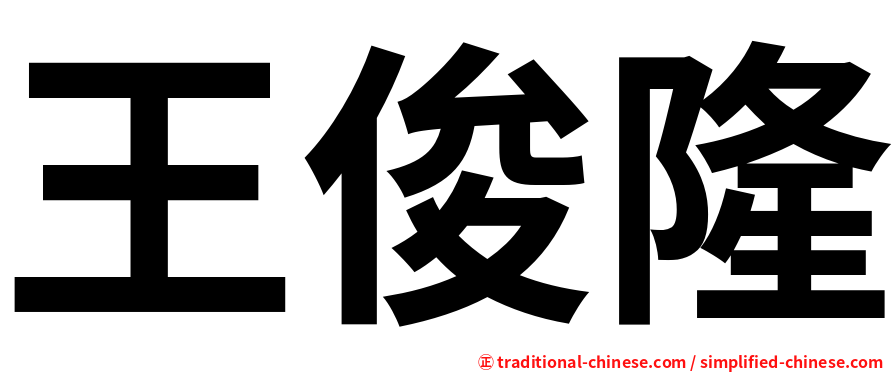 王俊隆