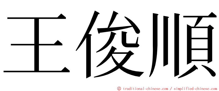 王俊順 ming font