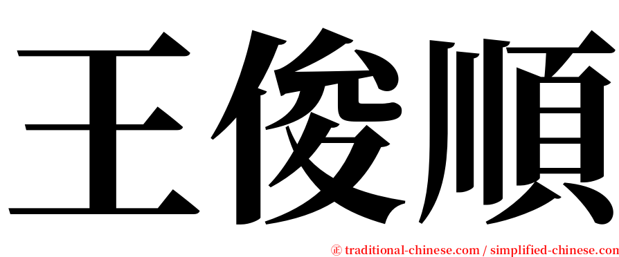 王俊順 serif font