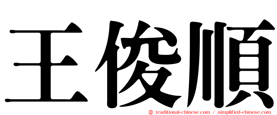 王俊順