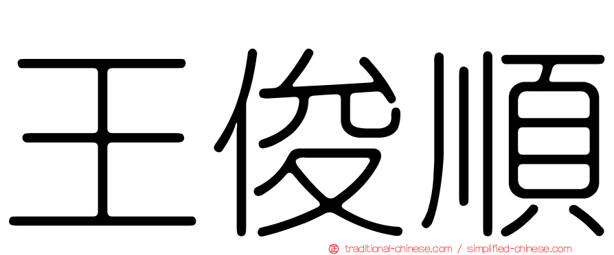 王俊順