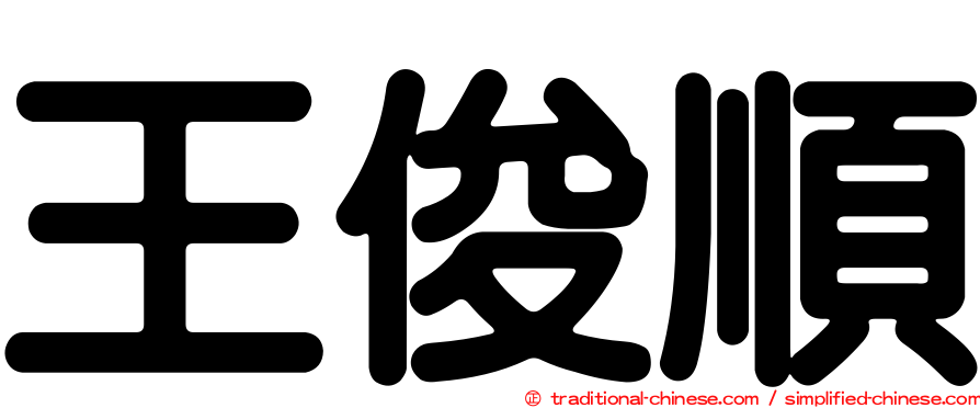 王俊順