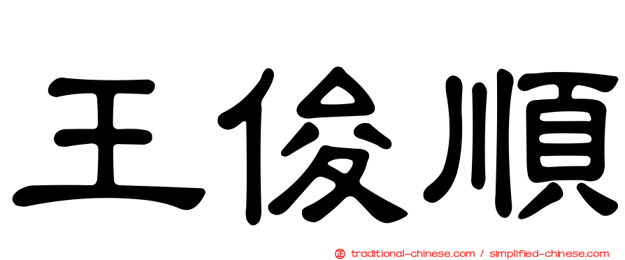 王俊順