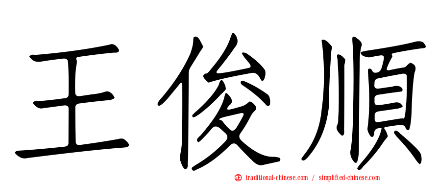 王俊順