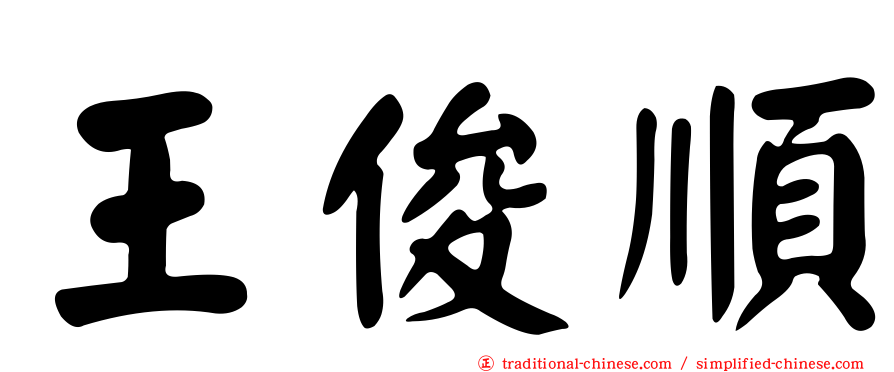 王俊順