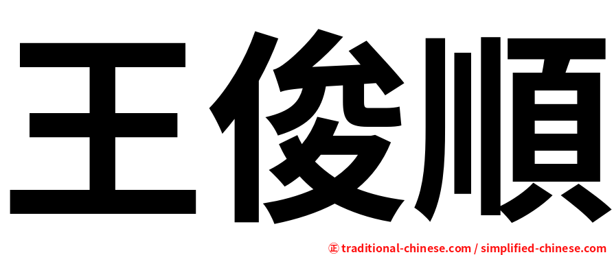 王俊順