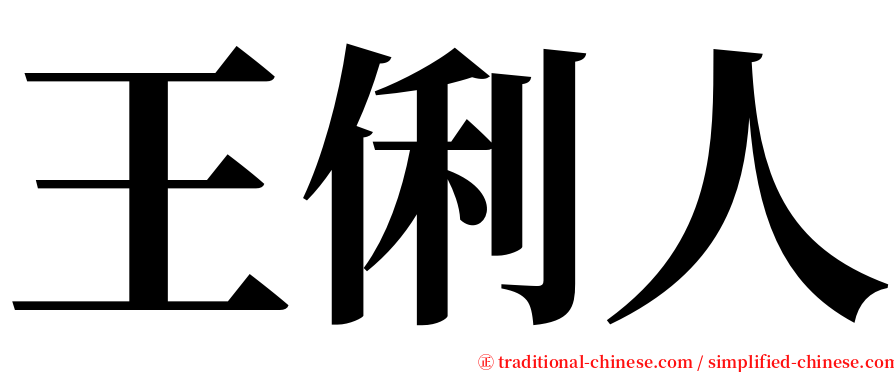 王俐人 serif font