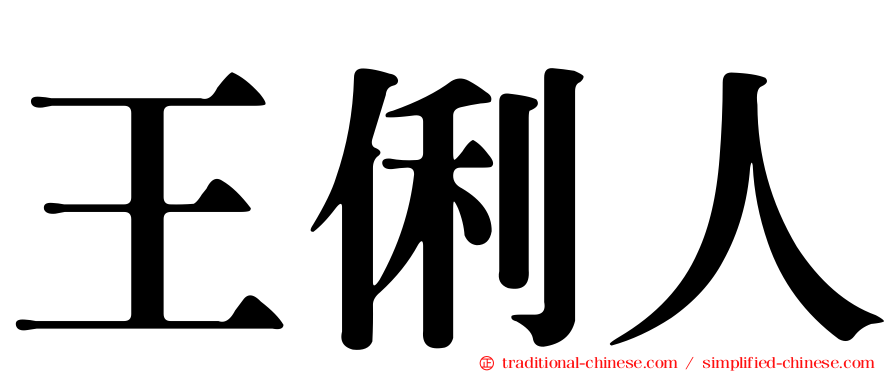 王俐人